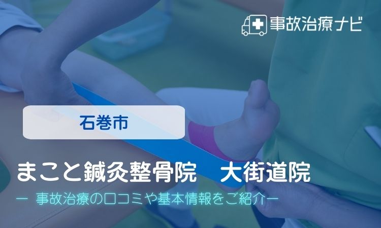 まこと鍼灸整骨院 大街道院 交通事故治療