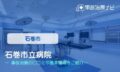 石巻市立病院　交通事故治療