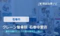クレーン整骨院 石巻中里店　　交通事故治療