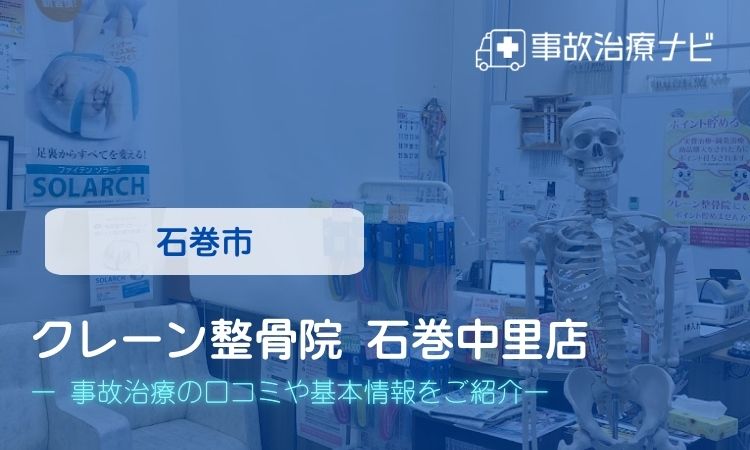 クレーン整骨院 石巻中里店 交通事故治療