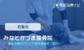 みなとかづま接骨院 交通事故治療