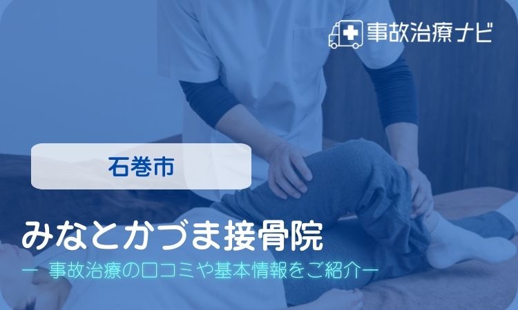 みなとかづま接骨院 交通事故治療
