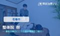 整体院 樹　交通事故治療