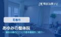 あゆみの整体院　交通事故治療