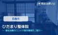 ひだまり整体院　交通事故治療