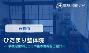 ひだまり整体院　交通事故治療