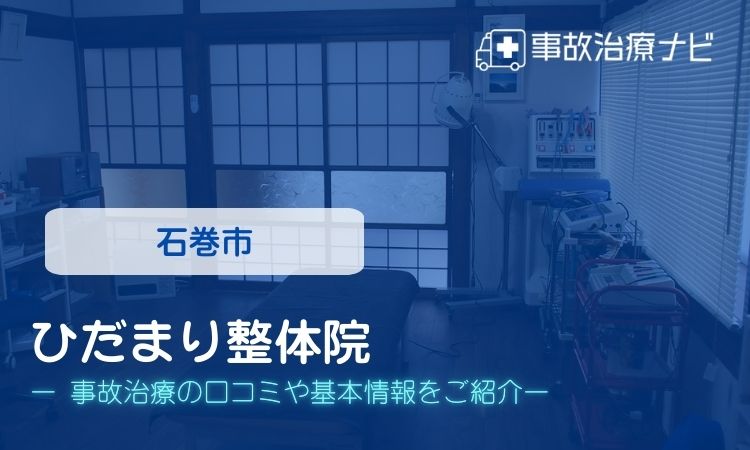 ひだまり整体院 交通事故治療