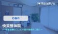 快笑整体院　交通事故治療