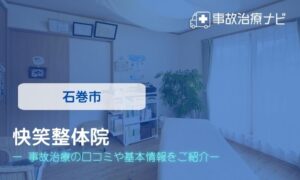 快笑整体院　交通事故治療