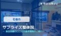 サプライズ整体院　交通事故治療