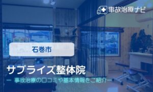 サプライズ整体院　交通事故治療