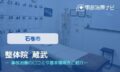 整体院 蔵武　交通事故治療