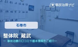 整体院 蔵武　交通事故治療