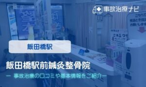 飯田橋駅前鍼灸整骨院　交通事故治療