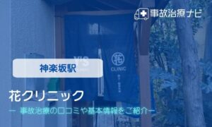 花クリニック　交通事故治療
