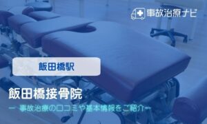 飯田橋接骨院　交通事故治療