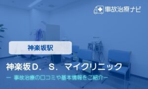 神楽坂Ｄ．Ｓ．マイクリニック　交通事故治療