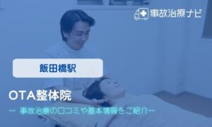 OTA整体院　交通事故治療