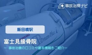 富士見接骨院　交通事故治療
