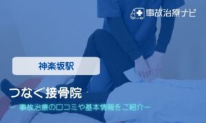 つなぐ接骨院　交通事故治療
