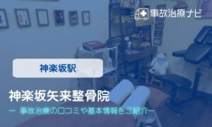 神楽坂矢来整骨院　交通事故治療