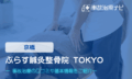 ぷらす鍼灸整骨院 TOKYO　交通事故治療