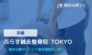 ぷらす鍼灸整骨院 TOKYO　交通事故治療
