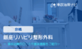 銀座リハビリ整形外科　交通事故治療
