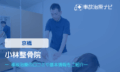 小林整体院　交通事故治療