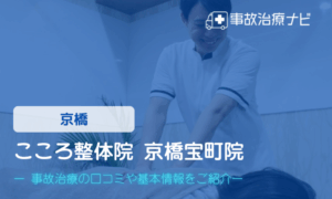 こころ整体院 京橋宝町院　交通事故治療