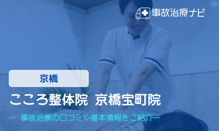 こころ整体院 京橋宝町院 交通事故治療