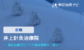 井上針灸治療院　交通事故治療