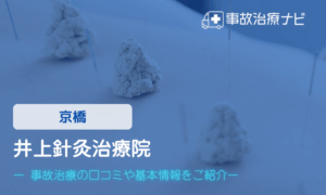 井上針灸治療院　交通事故治療