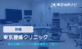 東京腰痛クリニック　交通事故治療