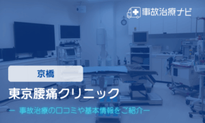 東京腰痛クリニック　交通事故治療