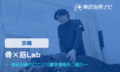 骨×筋Lab　交通事故治療