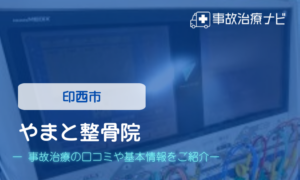 やまと整骨院　交通事故治療