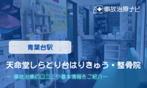 天命堂しらとり台はりきゅう・整骨院　交通事故治療
