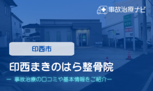 印西まきのはら整骨院　交通事故治療