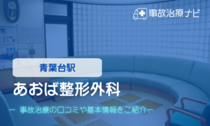 あおば整形外科　交通事故治療