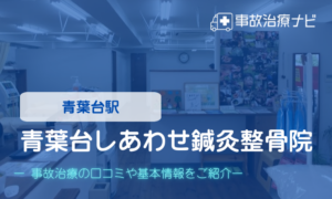 青葉台しあわせ鍼灸整骨院　交通事故治療