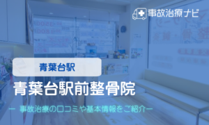 青葉台駅前整骨院　交通事故治療
