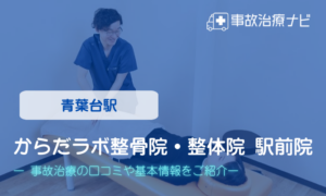 からだラボ整骨院・整体院 駅前院　交通事故治療