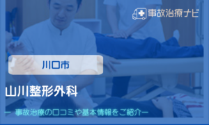 山川整形外科　交通事故治療