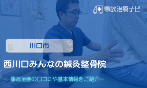 西川口みんなの鍼灸整骨院　交通事故治療