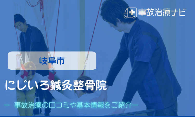 にじいろ鍼灸整骨院　交通事故治療