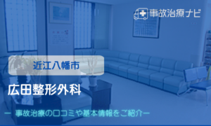 広田整形外科　交通事故治療