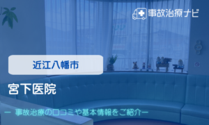 宮下医院　交通事故治療