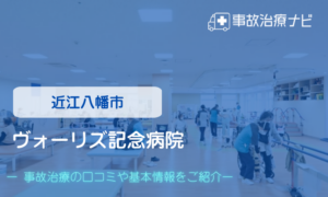 ヴォーリズ記念病院　交通事故治療