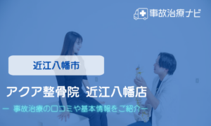 アクア整骨院 近江八幡店　交通事故治療